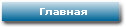 Главная