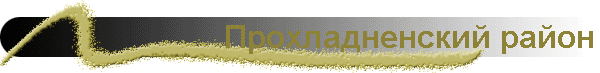 Прохладненский район