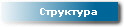 Структура 